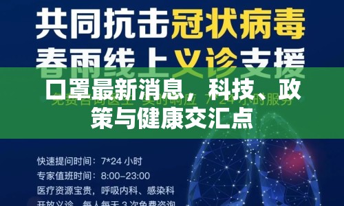 口罩最新消息，科技、政策與健康交匯點(diǎn)