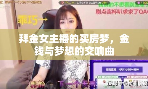 拜金女主播的買房夢，金錢與夢想的交響曲