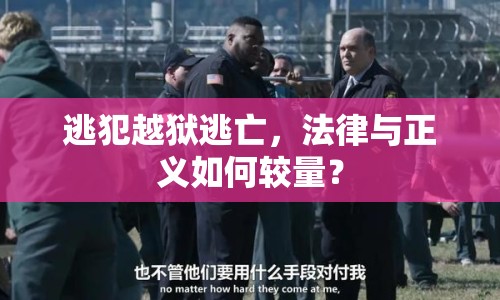 逃犯越獄逃亡，法律與正義如何較量？