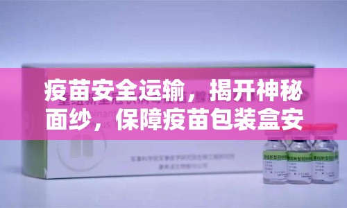 疫苗安全運輸，揭開神秘面紗，保障疫苗包裝盒安全