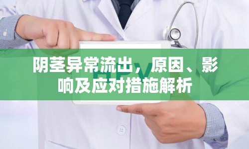 陰莖異常流出，原因、影響及應(yīng)對(duì)措施解析