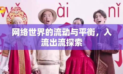 網(wǎng)絡(luò)世界的流動(dòng)與平衡，入流出流探索