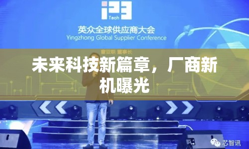 未來科技新篇章，廠商新機曝光