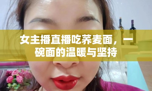 女主播直播吃蕎麥面，一碗面的溫暖與堅(jiān)持