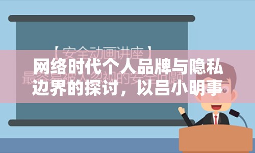 網(wǎng)絡時代個人品牌與隱私邊界的探討，以呂小明事件為例