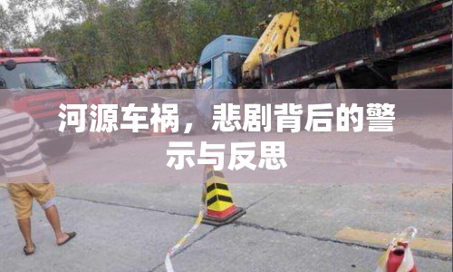 河源車禍，悲劇背后的警示與反思