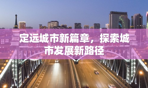 定遠(yuǎn)城市新篇章，探索城市發(fā)展新路徑