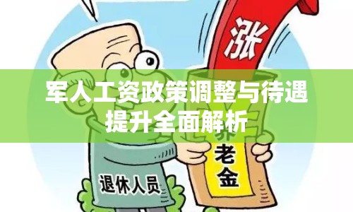 軍人工資政策調(diào)整與待遇提升全面解析