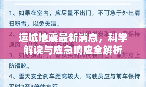 運城地震最新消息，科學解讀與應急響應全解析