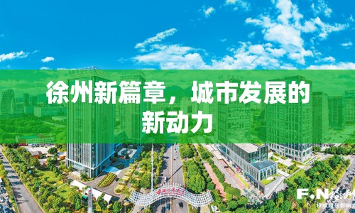 徐州新篇章，城市發(fā)展的新動(dòng)力