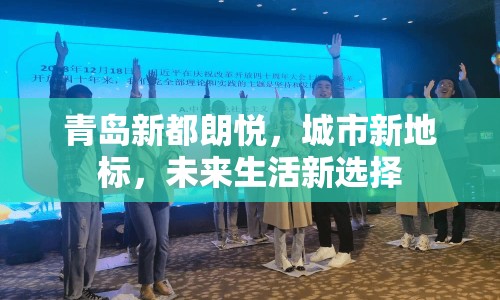 青島新都朗悅，城市新地標(biāo)，未來生活新選擇