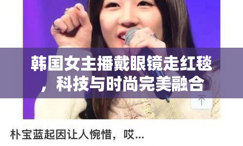 韓國女主播戴眼鏡走紅毯，科技與時尚完美融合