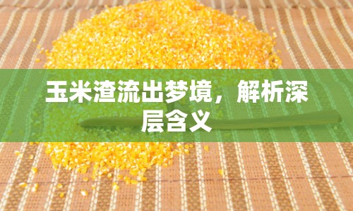 玉米渣流出夢境，解析深層含義