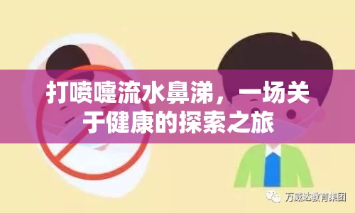 打噴嚏流水鼻涕，一場關(guān)于健康的探索之旅