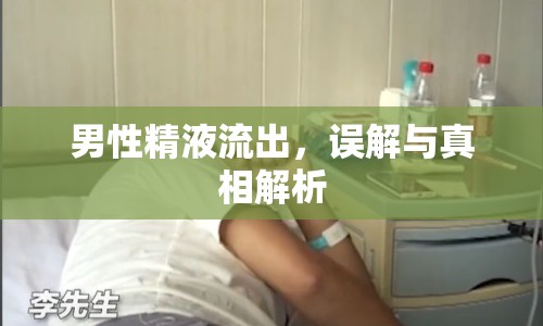 男性精液流出，誤解與真相解析