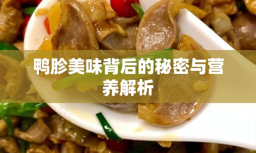 鴨胗美味背后的秘密與營養(yǎng)解析
