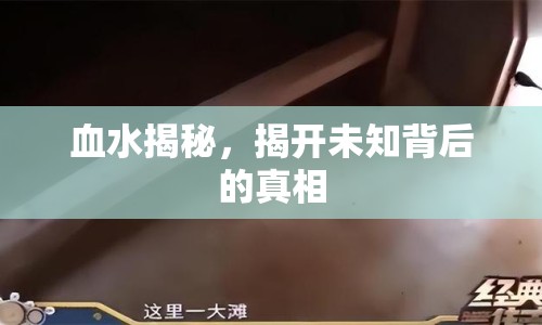 血水揭秘，揭開未知背后的真相
