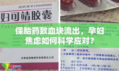 保胎藥致血塊流出，孕婦焦慮如何科學(xué)應(yīng)對？