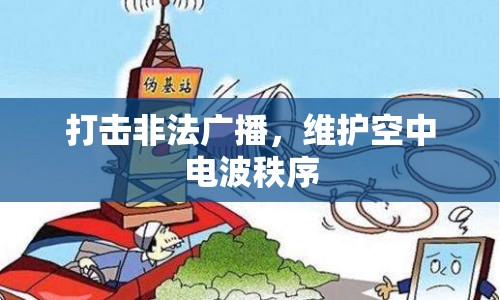 打擊非法廣播，維護(hù)空中電波秩序