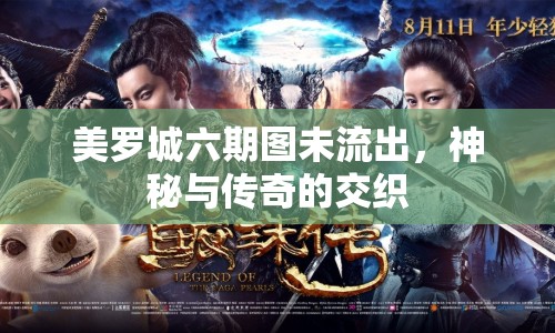 美羅城六期圖未流出，神秘與傳奇的交織