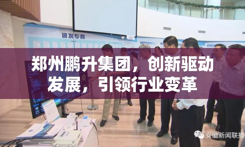 鄭州鵬升集團，創(chuàng)新驅(qū)動發(fā)展，引領(lǐng)行業(yè)變革