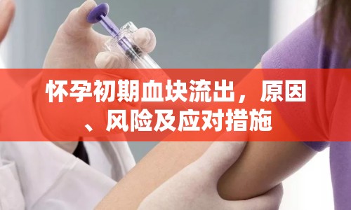 懷孕初期血塊流出，原因、風(fēng)險(xiǎn)及應(yīng)對措施