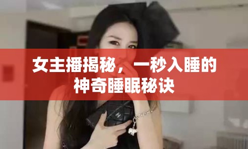女主播揭秘，一秒入睡的神奇睡眠秘訣