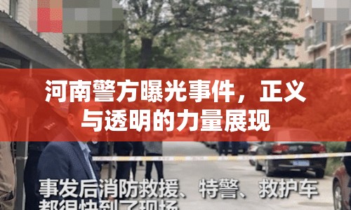河南警方曝光事件，正義與透明的力量展現(xiàn)