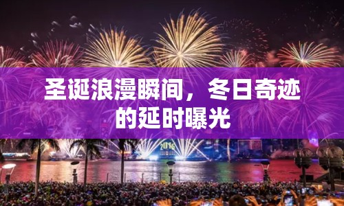 圣誕浪漫瞬間，冬日奇跡的延時(shí)曝光