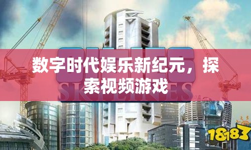 數(shù)字時(shí)代娛樂(lè)新紀(jì)元，探索視頻游戲