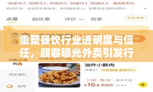 重塑餐飲行業(yè)透明度與信任，顧客曝光外賣引發(fā)行業(yè)變革