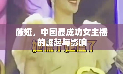 薇婭，中國最成功女主播的崛起與影響