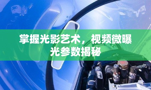 掌握光影藝術，視頻微曝光參數(shù)揭秘