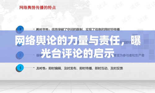 網(wǎng)絡(luò)輿論的力量與責(zé)任，曝光臺(tái)評(píng)論的啟示