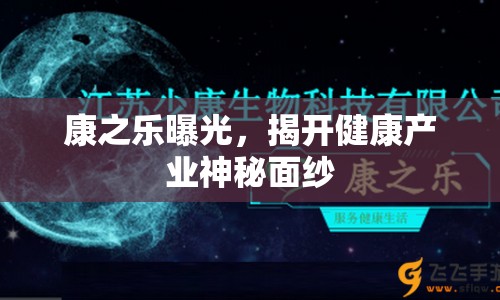 康之樂(lè)曝光，揭開(kāi)健康產(chǎn)業(yè)神秘面紗