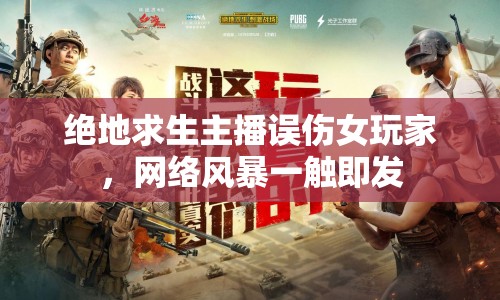 絕地求生主播誤傷女玩家，網(wǎng)絡(luò)風(fēng)暴一觸即發(fā)