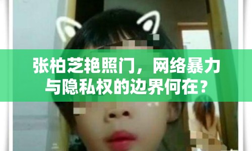 張柏芝艷照門，網(wǎng)絡(luò)暴力與隱私權(quán)的邊界何在？