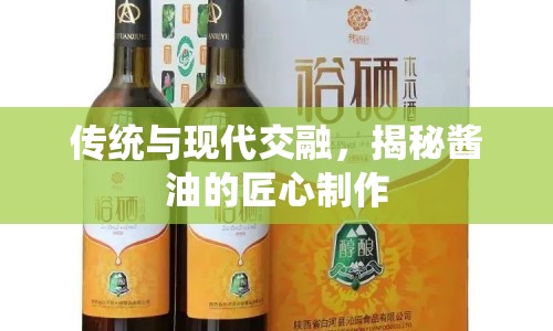傳統(tǒng)與現(xiàn)代交融，揭秘醬油的匠心制作