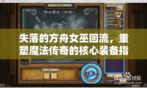 失落的方舟女巫回流，重塑魔法傳奇的核心裝備指南