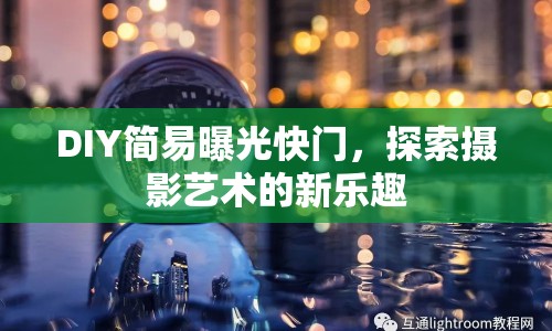 DIY簡易曝光快門，探索攝影藝術(shù)的新樂趣