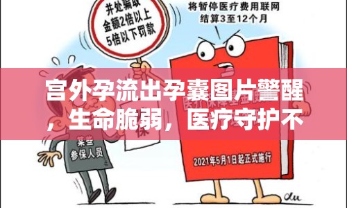 宮外孕流出孕囊圖片警醒，生命脆弱，醫(yī)療守護(hù)不可或缺