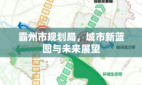 霸州市規(guī)劃局，城市新藍(lán)圖與未來(lái)展望