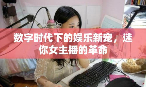 數(shù)字時(shí)代下的娛樂(lè)新寵，迷你女主播的革命