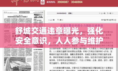舒城交通違章曝光，強化安全意識，人人參與維護交通