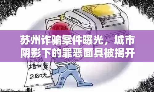蘇州詐騙案件曝光，城市陰影下的罪惡面具被揭開