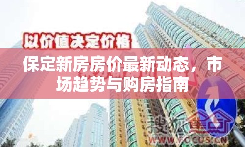 保定新房房價最新動態(tài)，市場趨勢與購房指南