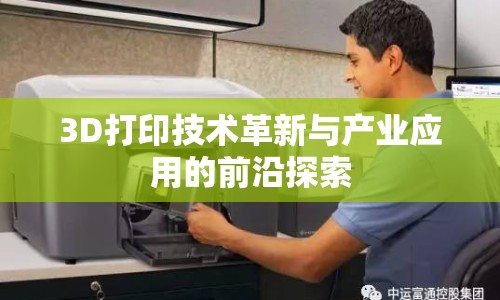 3D打印技術革新與產(chǎn)業(yè)應用的前沿探索