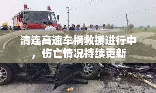 清連高速車禍救援進(jìn)行中，傷亡情況持續(xù)更新