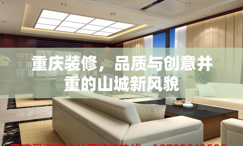 重慶裝修，品質(zhì)與創(chuàng)意并重的山城新風貌
