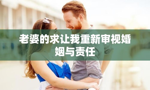 老婆的求讓我重新審視婚姻與責(zé)任